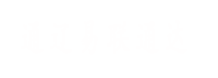 通遼易聯(lián)通達(dá)，通遼網(wǎng)站優(yōu)化，通遼網(wǎng)站開(kāi)發(fā)